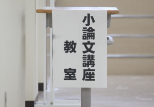 小論文・
論作文講座01