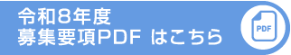 募集要項PDF はこちら