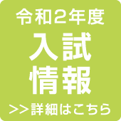令和元年度 オープンキャンパス情報 >>詳細はこちら