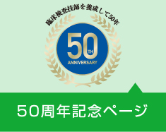 50周年記念ページ