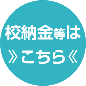 校納金等はこちら