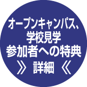 オープンキャンパス、学校見学参加者への特典