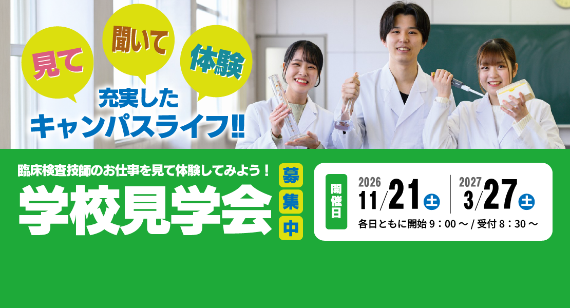 学校見学会
