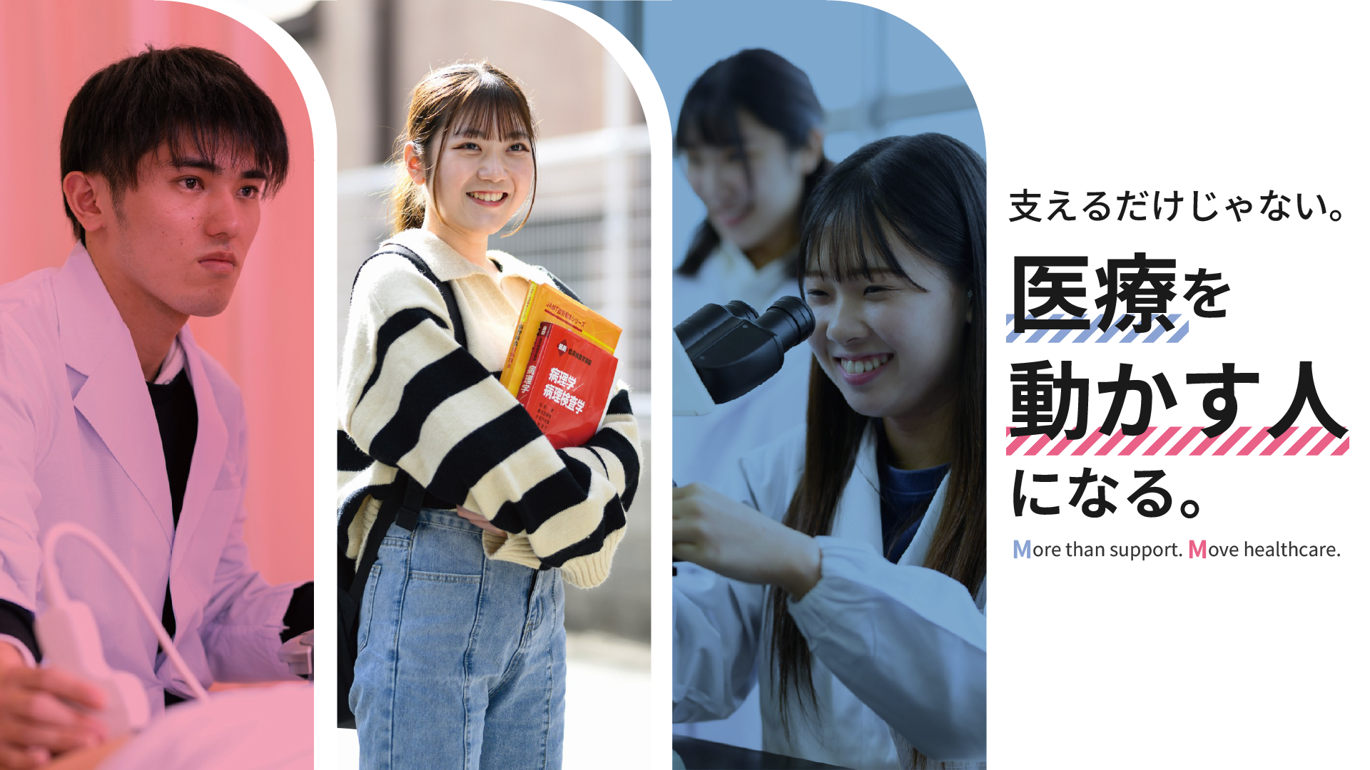 支えるだけじゃない。医療を動かす人になる。