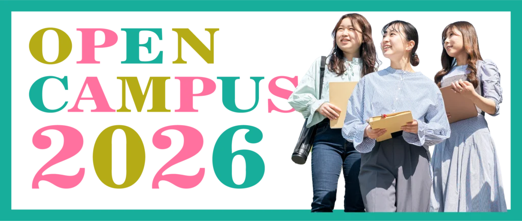オープンキャンパス2026