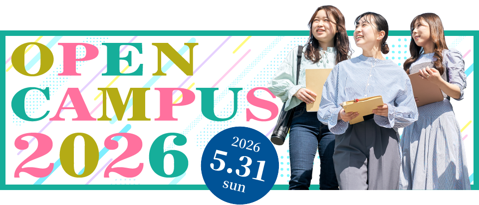 オープンキャンパス2026