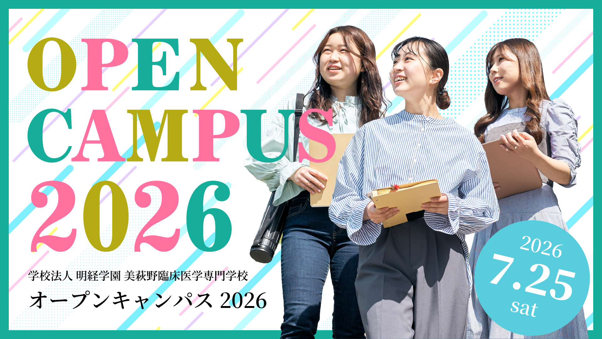 オープンキャンパス2026