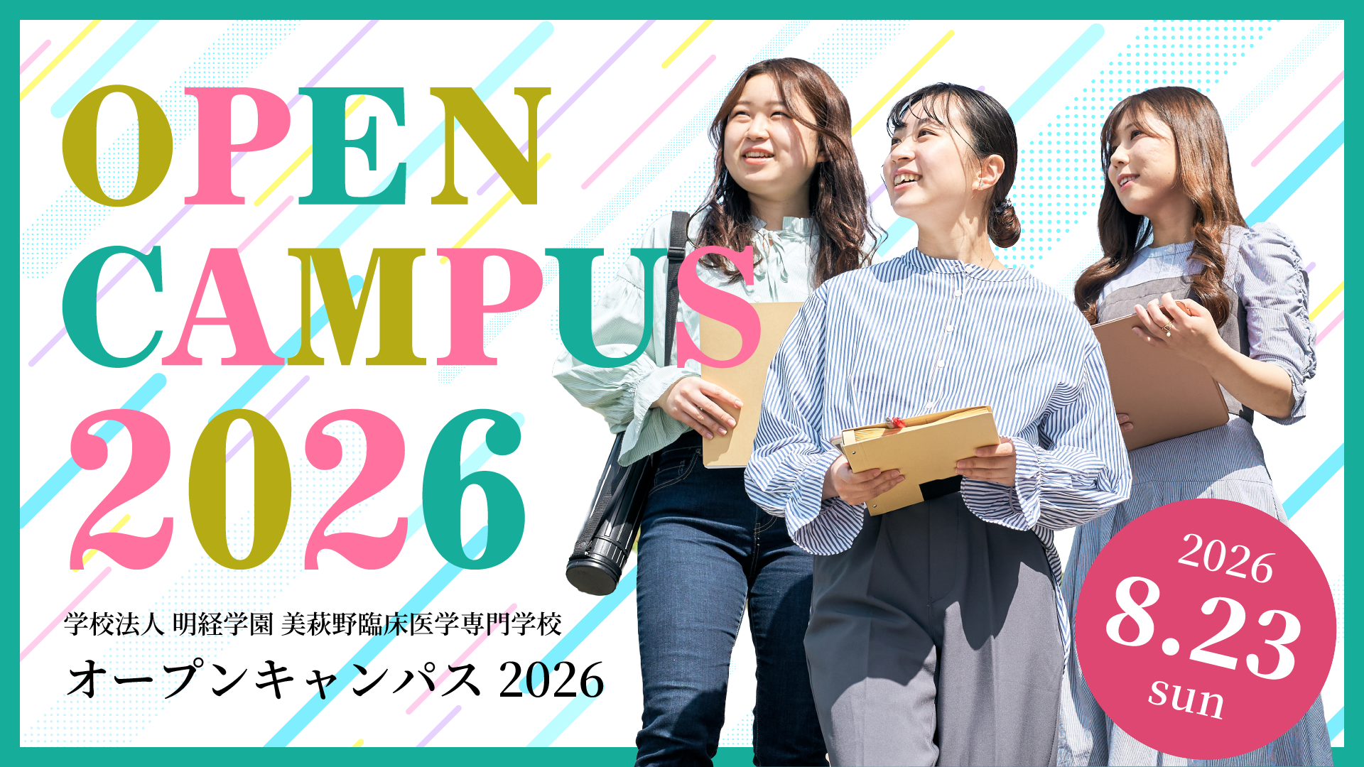 オープンキャンパス2026